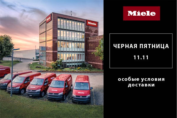 Черная пятница: особые условия доставки техники Miele